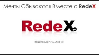 Redex Новая анимированная презентация компании 2017 г.