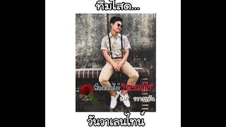 ซื้อดอกไม้"มาแลกกัน" - เบส ขวางหวัน [OFFICIAL AUDIO LYRIC]