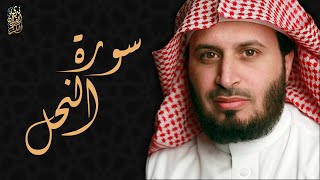 الشيخ سعد الغامدي - سورة النحل  | Sheikh Saad Al Ghamdi - Surat An-Nahl