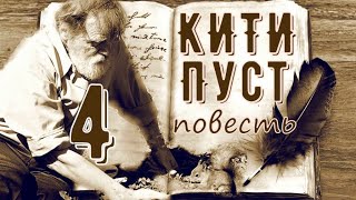 КИТИ ПУСТ часть 4 (Евгения Аверьянова, повесть)