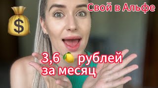 Свой в Альфе. Чек 3,6 миллиона за месяц🔥