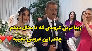 اين همه کليپ گذاشتم هيچ کليپی اينقدر به دلم ننشست  الهی سفيد بخت باشيد❤️