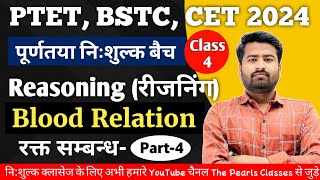 BSTC, PTET CET 2024 पूर्णतया नि:शुल्क बैच, Class-4 || Reasoning (रीजनिंग)- Blood Relation #ptet2024