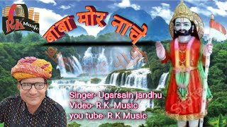 बाबा मोर नाचे//baba ramdev bhajan//baba mor na he//ugarsain jandhu 2019