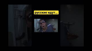 Русские идут…