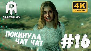 Far Cry 5 #16 [CraftPlay] (2021)▷ Покинула чат чат (Без голоса)!