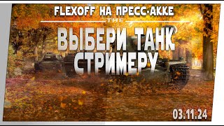 Выбери танк стримеру ➤ 03.11 ➤ Мир танков.