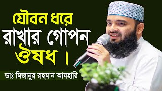 শারীরিক ফিটনেস ঠিক রাখার বৈজ্ঞানিক ঔষধ ।। সূরা আন নাহল।। Mizanur Rahman Azhari