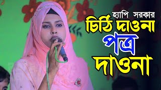 বিরহী বিচ্ছেদ গান । চিঠি দাওনা পত্র দাওনা । হ্যাপি সরকার । Happy sorkar । বাউল গান । Baul Music