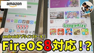 「GooglePlay不要の裏技！」Fireタブレットにandroidアプリをインストールする方法！