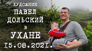 Наша жизнь в Ухане. 15.08.2021. Путешествие в китайскую деревню. О Живописи.