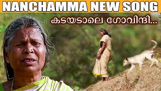 കടയടാലെ ഗോവിന്ദി| Kadayadale Govindi Nanchamma New Song | Ayyappanum Kodhiyum Fame