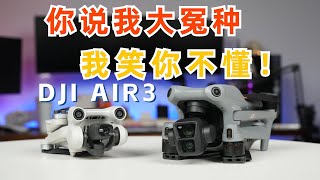 24年年中买大疆Air3 你说我大冤种 我笑你不懂！