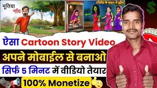 📌ऐसा Cartoon Story Video || अपने मोबाईल से बनाओ - सिर्फ 5 मिनट में वीडियो तैयार - 100% Monetize ✅