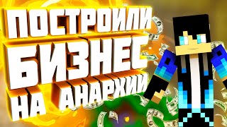 АНАРХИЯ - ВЫЖИВАНИЕ БЕЗ ДОНАТА!!!(ВЗЛЕТЫ И ПАДЕНИЯ БИЗНЕСА)!!!!!