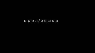 Короткометражный фильм "Орел/Решка" реж. А.Григорьева (ВГИК)