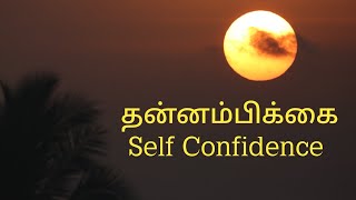 Secret For Self Confidence in Tamil| தன்னம்பிக்கை| Be motivated| வெற்றியின் ரகசியம்| success formula