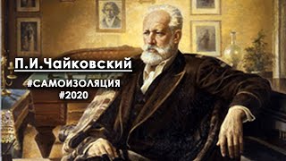 Coronavirus: Оркестр на самоизоляции. П.И.Чайковский - Вальс из Серенады для струнного оркестра.