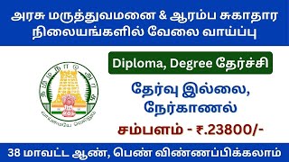 அரசு சித்தா மருத்துமனை மற்றும் ஆரம்ப சுகாதார நிலையங்களில் வேலை வாய்ப்பு | tn govt jobs 2024 in tamil