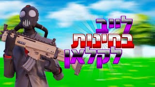 לייב פורטנייט | בחינות לקלאן החדש! | המטורף TRL