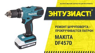 Ремонт шуруповерта Makita DF457D (прокручивается патрон)