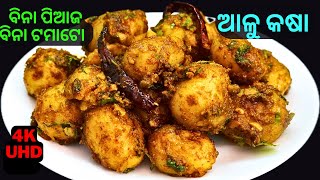 ବିନା ପିଆଜ ବିନା ଟମାଟୋ ଚଟପଟା ଆଳୁ କଷା🥔ALOO BHUNA MASALA👌आलू भुना मसाला😋ALU KASA👍DUM ALOO🥔दम आलू👌EPS#194