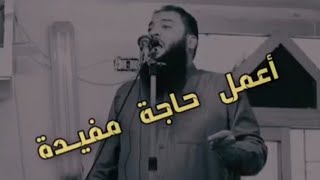 أعمل حاجة مفيـدة. العمـر فرصـة واحدة👌 د. حازم شومان