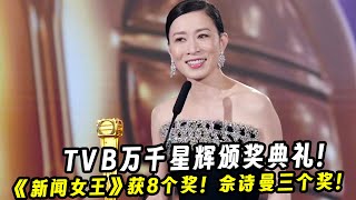 TVB万千星辉颁奖典礼！《新闻女王》获8个奖！佘诗曼得三个奖！