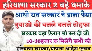 हरियाणा सरकार महा धमाका🔥आधी रात पैसा डाला सबको🔥नई स्किम महा तोहफा 10-10हजार सबी को | Haryana Yojana