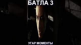 БАТЛА 3 СМЕШНЫЕ МОМЕНТЫ ШОРТС 6