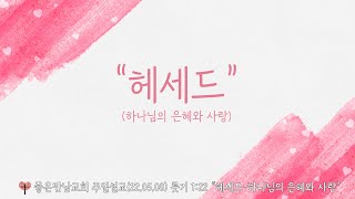 100초설교, 짧은 설교(헤세드-하나님의 은혜와 사랑)