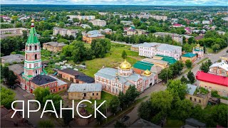 Кировская область. Яранск.