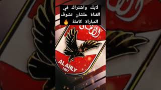 مباراة الأهلي والزمالك اليوم 👏 كأس مصر 🔥