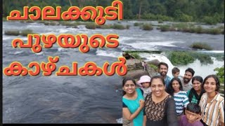 അതിരപ്പിള്ളി waterfall അടുത്തുള്ള മനോഹരമായ ചാലക്കുടി പുഴ  കാണാതെ പോവല്ലേ || Chalakudy Aru