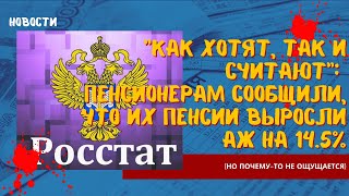 Пенсионерам сообщили, что их пенсии выросли аж на 14.5% (но почему-то не ощущается)