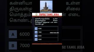 Tamil GK questions|TNPSC Tamil Jeba #shorts #puzzle #find #riddle #tamilgk #gk