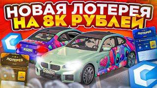 ЛОТЕРЕЯ С BMW M2 G87 И AUDI RS7! ПОТРАТИЛ 8.000 РУБ ДОНАТА! MTA CCDPLANET