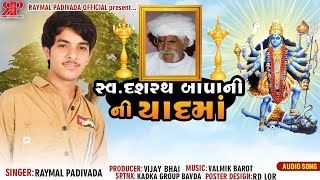 DASHRATH BAPA NI YAD MA AANKH RADI//SAD SONG GUJRATI//RAYMAL PADIVADA