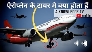 ऐरोप्लेन के टायर मे क्या होता है। #shorts#aeroplane#explore #knowledge  @aknowledgetv