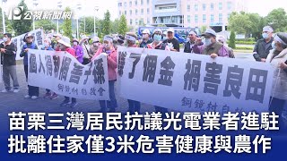 苗栗三灣居民抗議光電業者進駐 批離住家僅3米危害健康與農作｜20241121 公視晚間新聞