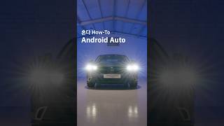 혼다 How-To : Android auto l #Shorts