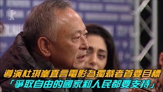 杜琪峯出任柏林影展評審！直言電影為獨裁者首要目標「爭取自由的國家和人民都要支持」