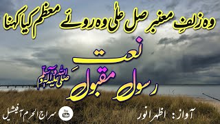 wo zulfe muambar salle alla | وہ زلف معنبر صل علٰی وہ روئے معظم| Azhar Anwar