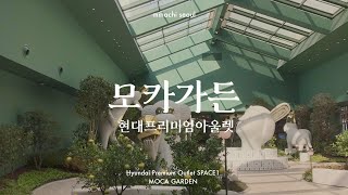 현대프리미엄아울렛 스페이스원에 다녀왔습니다. [유미영의 리빙라이프]