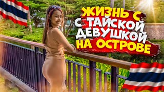 Жизнь с тайской девушкой на острове Пхукет / Домашние хлопоты в Таиланде / Смело в Тай