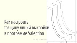 Как настроить толщину линий выкройки в автоматической и ручной раскладке