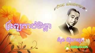 ទ្រព្យគាប់ចិន្តា Trob Kob Chenda by Sin Sisamuth