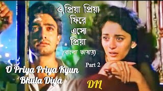 O Priya Priya | Fire Esho Priya | Amir Khan | Madhuri Dixit (Hindi Version Bangla) Gan Amar Pran