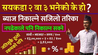 How To Calculate Interest ? Byaj Nikalne Tarika || सयकडा २,३ को ब्याज निकाल्ने तरिका #InterestRate,