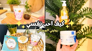 روتيني المسائي ✨ كيف احب نفسي واقدرها بتفاصيل بسيطة | مصرية في اسطنبول